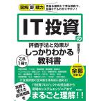 【条件付＋10％相当】IT投資の評価手法と効果がこれ１冊でしっかりわかる教科書/國重靖子【条件はお店TOPで】