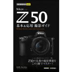 【条件付＋10％相当】Nikon　Z５０基本＆応用撮影ガイド/塩見徹/RyoEditor【条件はお店TOPで】