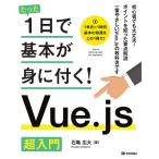 【条件付＋10％相当】たった１日で基本が身に付く！Vue．js超入門/石亀広大【条件はお店TOPで】