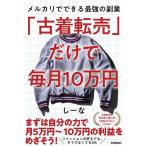 「古着転売」だけで毎月10万円 メルカリでできる最強の副業/しーな