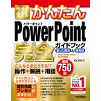【条件付＋10％相当】今すぐ使えるかんたんPowerPoint完全（コンプリート）ガイドブック　困った解決＆便利技/AYURA【条件はお店TOPで】