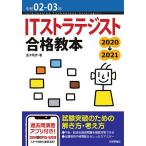 【条件付＋10％相当】ITストラテジスト合格教本　令和０２−０３年/金子則彦【条件はお店TOPで】