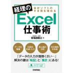 会計ソフトのすき間を埋める経理のExcel仕事術/羽毛田睦土