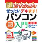 【条件付＋10％相当】今すぐ使えるかんたんぜったいデキます！パソコン超入門/井上香緒里【条件はお店TOPで】