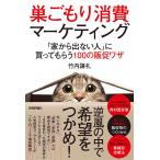 巣ごもり消費マーケティング 「家から出ない人」に買ってもらう100の販促ワザ/竹内謙礼