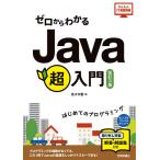 【条件付+10%相当】ゼロからわかるJava超入門 はじめてのプログラミング/佐々木整【条件はお店TOPで】