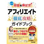 【条件付＋10％相当】もっと収益を伸ばす！アフィリエイト徹底攻略ガイドブック/鈴木みずほ【条件はお店TOPで】