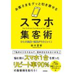 お客さまをグッと引き寄せるスマホ集客術 ひとり起業・副業がうまくいく!/鈴木夏香