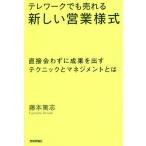 【条件付+10%相当】テレワークでも売れる新しい営業様式 直接会わずに成果を出すテクニックとマネジメントとは/藤本篤志【条件はお店TOPで】