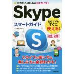 【条件付＋10％相当】ゼロからはじめるSkypeスマートガイド/リンクアップ【条件はお店TOPで】
