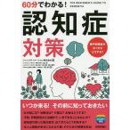 60分でわかる!認知症対策/ファンメディケーション株式会社/山口潔/内山愛子