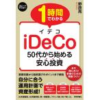 【条件付＋10％相当】１時間でわかるiDeCo　５０代から始める安心投資/野原亮【条件はお店TOPで】