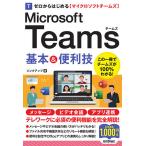 【条件付＋10％相当】ゼロからはじめるMicrosoft　Teams基本＆便利技/リンクアップ【条件はお店TOPで】