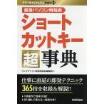 ショートカットキー超(スーパー)事典 最強パソコン時短術 365技/リンクアップ/技術評論社編集部