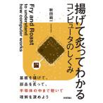 【条件付+10%相当】揚げて炙ってわかるコンピュータのしくみ/秋田純一【条件はお店TOPで】