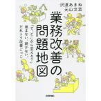 【条件付＋10％相当】業務改善の問題地図　「で、どこから変える？」進まない、続かない、だれトク改善ごっこ/沢渡あまね/元山文菜【条件はお店TOPで】