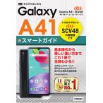 ゼロからはじめるau Galaxy A41 SCV48スマートガイド/技術評論社編集部