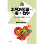 【条件付+10%相当】未解決問題から楽しむ数学 3x+1問題,完全数などを例に/今野紀雄/成松明廣【条件はお店TOPで】