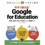 【条件付＋10％相当】今すぐ使える！Google　for　Education　授業・校務で使える活用のコツと実践ガイド/イーディーエル株式会社