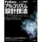 Pythonによる問題解決のためのアルゴリズム設計技法/MagnusLieHetland/辻真吾/塩井宏亮