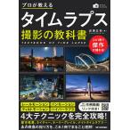 【条件付＋10％相当】プロが教えるタイムラプス撮影の教科書/成澤広幸【条件はお店TOPで】