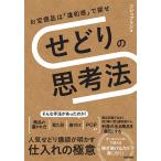 せどりの思考法 お宝商品は「違和感」で探せ/フジップリン