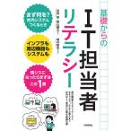 基礎からのIT担当者リテラシー 周辺機器からネットワークとセキュリティ、システム導入まで社内のIT管理に必要な基礎知識/吉田航/横山健太/増井敏克