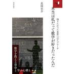 本当は私だって数学が好きだったんだ　知りたかった本質へのアプローチ/長岡亮介