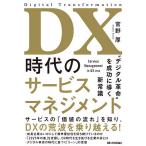 DX時代のサービスマネジメント “デジタル革命”を成功に導く新常識/官野厚
