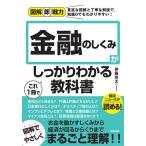 【条件付＋10％相当】金融のしくみがこれ１冊でしっかりわかる教科書/伊藤亮太【条件はお店TOPで】