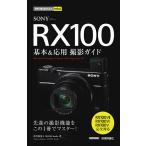 【条件付＋10％相当】SONY　RX１００基本＆応用撮影ガイド/井川拓也/MOSHbooks【条件はお店TOPで】