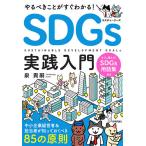 【条件付＋10％相当】やるべきことがすぐわかる！SDGs実践入門　中小企業経営者＆担当者が知っておくべき８５の原則/泉貴嗣【条件はお店TOPで】