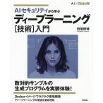 AIセキュリティから学ぶディープラーニング〈技術〉入門/田篭照博