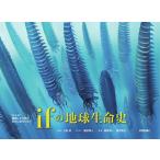 ifの地球生命史 “もしも”絶滅した生物が進化し続けたなら/土屋健/服部雅人/藤原慎一