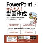 【条件付＋10％相当】PowerPointでかんたん！動画作成　オンライン教材・授業動画・解説動画・プロモ動画を手軽に作って配信/澤崎敏文