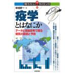 疫学とはなにか データと理論思考で探る病気の原因と予防/中村好一