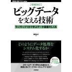 ビッグデータを支える技術 ラップトップ1台で学ぶデータ基盤のしくみ/西田圭介