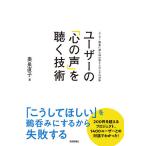 ユーザーの「心の声」を聴く技術 ユーザー調査に潜む50の落とし穴とその対策/奥泉直子