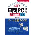 いちばんやさしい日商PC検定文書作成3級ズバリ合格BOOK/八田仁/細田美奈/石井典子