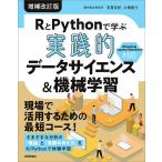 【条件付＋10％相当】RとPythonで学ぶ実践的データサイエンス＆機械学習/有賀友紀/大橋俊介【条件はお店TOPで】