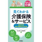 見てわかる介護保険&amp;サービス/杉山想子/結城康博