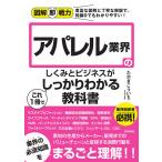 アパレル業界のしくみとビジネスがこれ1冊でしっかりわかる教科書/たかぎこういち