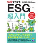 60分でわかる!ESG超入門/バウンド/夫馬賢治