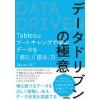 【条件付＋10％相当】データドリブンの極意　Tableauブートキャンプで学ぶデータを「読む」「語る」力/MasterKT【条件はお店TOPで】