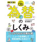 【条件付＋10％相当】為替のしくみがこれ１冊でしっかりわかる教科書/尾河眞樹【条件はお店TOPで】