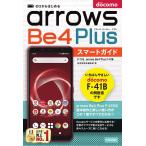 ゼロからはじめるドコモarrows Be4 Plus F-41Bスマートガイド/技術評論社編集部