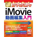 【条件付＋10％相当】今すぐ使えるかんたんiMovie動画編集入門　〔２０２１〕改訂３版/山本浩司【条件はお店TOPで】