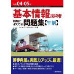 基本情報技術者試験によくでる問題集〈午前〉 令和04-05年/イエローテールコンピュータ