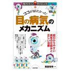 【条件付+10%】ココが知りたかった!目の病気のメカニズム 超わかりやすい病気の仕組みと正しい治療/飯島裕幸【条件はお店TOPで】