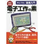 【条件付＋10％相当】電子工作の素　作る、できる／基礎入門/後閑哲也【条件はお店TOPで】